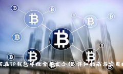 如何在TP钱包中搜索新发合