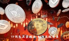 :TP钱包买卖指南：如何高