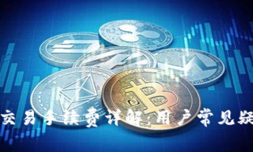 TP钱包交易手续费详解：用户常见疑问解答
