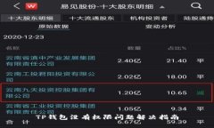 TP钱包没有权限问题解决指
