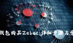如何通过TP钱包购买Zebec：