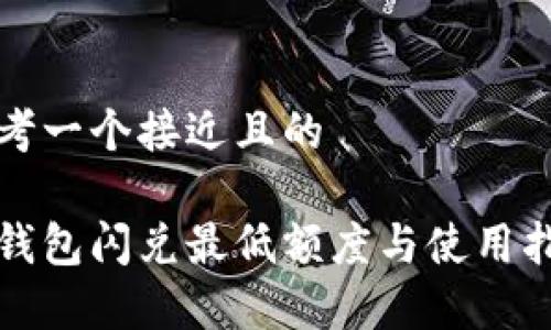 思考一个接近且的

tp钱包闪兑最低额度与使用指南