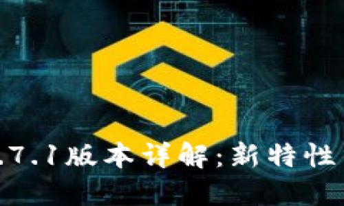 : TP钱包1.7.1版本详解：新特性与使用技巧