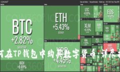 如何在TP钱包中购买数字货