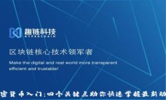   加密货币入门：四个关键