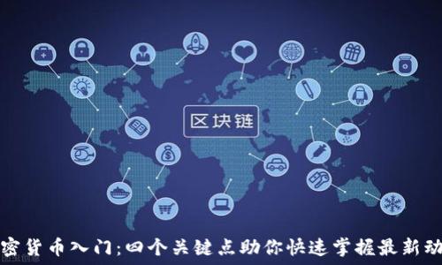   
加密货币入门：四个关键点助你快速掌握最新动态