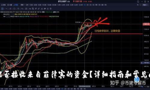 TP钱包能否接收来自菲律宾的资金？详细指南和常见问题解答