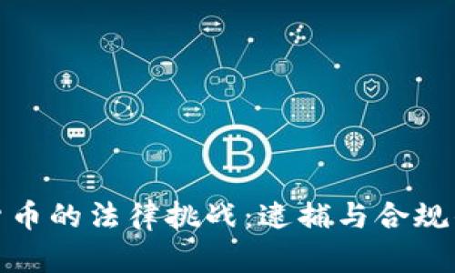 加密货币的法律挑战：逮捕与合规的探讨