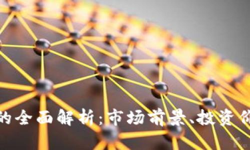 WSC加密货币的全面解析：市场前景、投资价值与应用场景