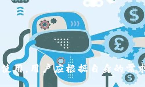 TP钱包与区块链钱包的全面对比：优劣势分析与选择指南
TP钱包, 区块链钱包, 加密货币钱包, 钱包安全/guanjianci

## 内容主体大纲

### 1. 引言
- 简要介绍数字货币和加密货币钱包的概念
- 提出TP钱包和区块链钱包的选择问题

### 2. 什么是TP钱包？
- TP钱包的定义和特点
- TP钱包支持的数字资产
- TP钱包的使用场景与目标用户

### 3. 什么是区块链钱包？
- 区块链钱包的定义和类型
- 区块链钱包支持的数字资产
- 区块链钱包的使用场景与目标用户

### 4. TP钱包与区块链钱包的优缺点对比
- 安全性分析
  - TP钱包的安全机制
  - 区块链钱包的安全机制
- 用户体验
  - TP钱包的界面友好度
  - 区块链钱包的操作繁琐性
- 多链支持情况
- 费用比较
  - TP钱包的交易费用
  - 区块链钱包的费用模型
- 社区支持与更新频率

### 5. 如何选择合适的钱包？
- 依据用户需求选择
- 风险评估与管理
- 资产多样性考虑
- 注意事项及常见误区

### 6. 常见问题解答
- （包括6个相关问题的详细介绍）

### 7. 结论
- 总结TP钱包与区块链钱包的选择关键点
- 未来钱包发展趋势的展望

---

## 正文内容

### 1. 引言
在数字货币的迅猛发展背景下，加密货币钱包逐渐成为每一个投资者必不可少的工具。根据功能和类型，钱包可以分为热钱包（在线钱包）和冷钱包（离线钱包）。TP钱包和区块链钱包是当前市场上两种广泛使用的钱包类型，然而它们的特点、优缺点及适用场景却大相径庭。本文旨在深入探讨TP钱包与区块链钱包的异同点，为用户提供实用的选择参考。

### 2. 什么是TP钱包？
TP钱包是一种专为数字货币设计的热钱包。它主要支持Ethereum、EOS等区块链网络的资产存储和交易，结合了便捷性与较高的安全性。TP钱包为用户提供了直观的操作界面，使得即使是不太精通技术的用户也能轻松使用。在TP钱包中，用户可以进行数字资产交易、资产管理、参与去中心化应用（DApp）等功能。

#### 2.1 TP钱包的特点
TP钱包的特点主要体现在其支持多种数字货币、多链兼容性和用户友好的操作界面。其开发团队不断更新改进，增强了钱包的安全性和稳定性。

#### 2.2 TP钱包支持的数字资产
目前，TP钱包支持包括但不限于Ethereum、TRON、EOS、ERC-20代币等多种数字货币。用户可以在一个平台上管理不同类型的数字资产，这为资产配置提供了便利。

#### 2.3 TP钱包的使用场景与目标用户
TP钱包适合广泛的用户群体，从初学者到资深投资者都可以找到适合自己的功能。尤其是在热衷于参与DeFi（去中心化金融）和NFT（非同质化代币）项目的用户中，其受欢迎程度逐渐上升。

### 3. 什么是区块链钱包？
区块链钱包是一个广泛的概念，涵盖了多种类型的钱包，主要用于存储和管理在区块链网络上的加密货币。区块链钱包可以分为热钱包和冷钱包，前者在线或通过手机应用程序访问，而后者则是物理设备或纸质钱包。

#### 3.1 区块链钱包的类型
不同的类型的钱包在功能和安全性上各有特点。其中，热钱包通常具有更高的便捷性，但在安全性上可能不如冷钱包可靠。冷钱包常用于长期资产保管，适合希望降低风险的投资者。

#### 3.2 区块链钱包支持的数字资产
多数区块链钱包支持多种数字货币的存储，如比特币、以太坊等。然而，用户在选择钱包时需注意该钱包支持的具体加密资产种类。

#### 3.3 区块链钱包的使用场景与目标用户
区块链钱包的用户范围广泛，适合各种需求，包括交易、投资、资产管理等。无论是个人投资者还是企业用户，都需要合理选择和使用区块链钱包。

### 4. TP钱包与区块链钱包的优缺点对比
#### 4.1 安全性分析
安全性是用户选择钱包时的重要考虑因素。TP钱包采取了多轮认证和数据加密等手段，确保用户资产的安全。而区块链钱包的安全性往往取决于具体类型，冷钱包通常比热钱包安全。

#### 4.2 用户体验
在用户体验方面，TP钱包凭借其简洁直观的界面，受到了广泛好评。相比之下，某些区块链钱包因为功能复杂，可能会使新用户感到困惑。

#### 4.3 多链支持情况
TP钱包相较于某些单链钱包，在多链支持上具有明显优势，用户可以在一个钱包中管理几种不同类型的资产；而不少区块链钱包则专注于某一特定区块链。

#### 4.4 费用比较
在交易费用方面，TP钱包的费用水平相对适中，而一些区块链钱包可能因其采用的交易模型而产生更高的费用，具体需依据钱包的使用规则。

#### 4.5 社区支持与更新频率
TP钱包由于其活跃的社区支持，更新频率相对较高，不断推出新的功能与改进。而一些老旧的区块链钱包可能缺乏相应的更新与支持。

### 5. 如何选择合适的钱包？
选择合适的钱包需综合考虑用户的具体需求、预算以及风险承受能力。针对不同的投资者，应对其需求进行精准评估：

#### 5.1 依据用户需求选择
如果用户更加重视便捷性，TP钱包或许是较好的选择；而对于希望长期保存资产的用户，冷钱包可能更为合适。

#### 5.2 风险评估与管理
用户在使用钱包时需进行风险评估，选择合适的安全措施，例如多重签名和二步验证等，确保数字资产的安全。

#### 5.3 资产多样性考虑
存储多种数字资产的需求逐渐增加，因此多链支持的钱包在设计上更具优势，用户可以在TP钱包中轻松管理多种资产。

#### 5.4 注意事项及常见误区
在选择钱包时，用户应避免掉入常见的误区，例如仅关注费用或只是选择最流行的钱包，而忽视了自身的需求和安全性问题。

### 6. 常见问题解答
#### 6.1 TP钱包安全吗？
TP钱包采用了行业内最新的安全技...

#### 6.2 如何备份和恢复TP钱包？
备份和恢复TP钱包可以通过以下步骤...

#### 6.3 区块链钱包适合哪些人使用？
区块链钱包适合从事数字货币交易、投资或...

#### 6.4 TP钱包与其他钱包的主要区别？
TP钱包与其他钱包相比，主要在于其...

#### 6.5 如何减少钱包被黑的风险？
减少钱包被黑的风险，可以通过设置...

#### 6.6 哪种钱包更适合新手？
对于新手用户，TP钱包以其简易操作而...

### 7. 结论
在数字货币快速发展的时代，选择合适的钱包至关重要。TP钱包以其便捷的操作和多链支持吸引了大量用户，而区块链钱包则提供了多种选择供不同需求的人士使用。用户应根据自身的需求、资产情况以及风险承受能力，做出明智的选择。未来，随着技术的发展，钱包的功能和安全性将不断提升，期待为用户提供更好的使用体验。