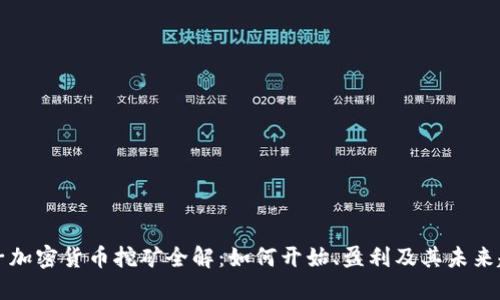 电子加密货币挖矿全解：如何开始、盈利及其未来趋势