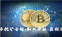 电子加密货币挖矿全解：