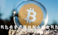 如何使用TP钱包将资产转移