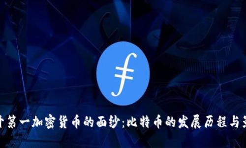 揭开第一加密货币的面纱：比特币的发展历程与影响