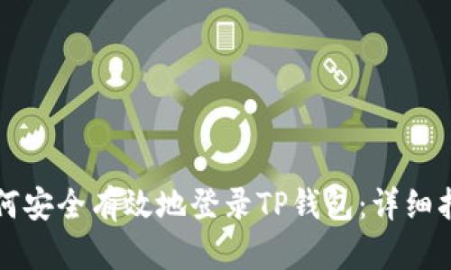 如何安全有效地登录TP钱包：详细指南