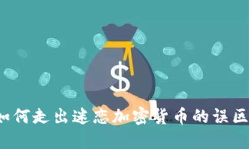 如何走出迷恋加密货币的误区？