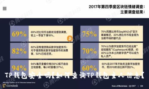 TP钱包安全吗？如何查询TP钱包主人信息？