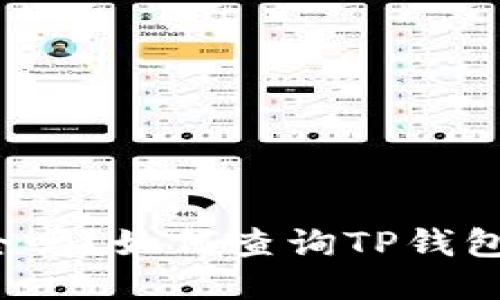 TP钱包安全吗？如何查询TP钱包主人信息？