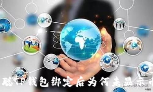   
中本聪TP钱包绑定后为何未显示币款？