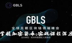 全面掌握加密货币：实战
