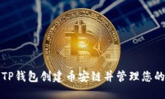 如何使用TP钱包创建币安链