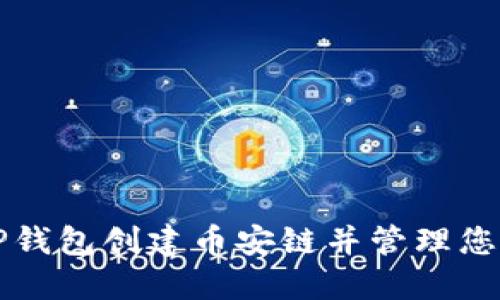 如何使用TP钱包创建币安链并管理您的数字资产