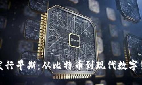 加密货币发行早期：从比特币到现代数字货币的演变