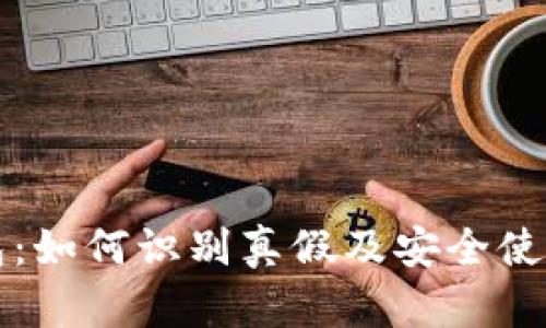 TP钱包：如何识别真假及安全使用指南