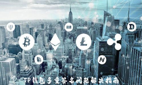 
TP钱包多重签名问题解决指南