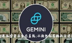 如何打造加密货币生态系