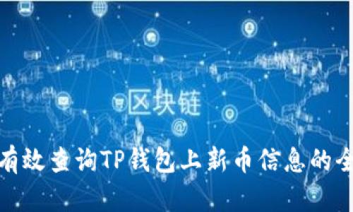 如何有效查询TP钱包上新币信息的全攻略