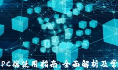 TP钱包PC端使用指南：全面