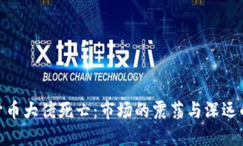 加密货币大佬死亡：市场的震荡与深远的影响