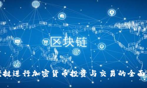 在老挝进行加密货币投资与交易的全面指南
