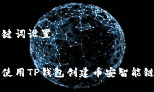 和关键词设置
如何使用TP钱包创建币安智能链账户
