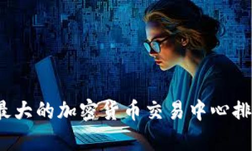 2023年最大的加密货币交易中心排行与分析