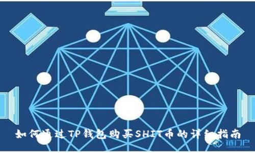 如何通过TP钱包购买SHIT币的详细指南