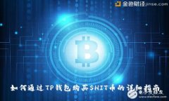 如何通过TP钱包购买SHIT币