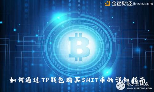如何通过TP钱包购买SHIT币的详细指南