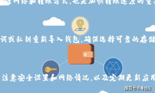   TP钱包转账权限不足的解决方案及常见问题分析 / 
 guanjianci TP钱包, 转账权限, 数字资产, 区块链 /guanjianci 

## 内容主体大纲

1. **引言**
   - 介绍TP钱包及其功能
   - 讨论转账权限的重要性

2. **TP钱包转账权限不足的原因**
   - 账户设置问题
   - 网络连接问题
   - 钱包版本相关问题
   - 安全策略限制

3. **TP钱包转账权限不足的解决方案**
   - 检查账户设置
   - 确保网络连接正常
   - 更新TP钱包至最新版本
   - 联系支持团队获取帮助

4. **常见问题解答**
   - **问题1：TP钱包转账权限不足的常见原因有哪些？**
   - **问题2：如何检查我的TP钱包转账权限？**
   - **问题3：使用TP钱包转账时有哪些注意事项？**
   - **问题4：TP钱包的安全性如何保障转账安全？**
   - **问题5：有什么方法提升TP钱包的转账效率？**
   - **问题6：如何备份和恢复TP钱包，防止数据丢失？**

5. **结论**
   - 总结TP钱包的使用及转账的注意事项

---

## 引言

TP钱包是一个集成多种功能的数字资产钱包，支持多种区块链资产的管理和转账。在这个数字资产迅速发展的时代，钱包的安全性和易用性显得尤为重要。不过，有用户反馈在进行转账时遇到了“转账权限不足”的问题，这让不少人感到困惑。从钱包设置到网络连接等因素都有可能影响转账的顺利进行，因此弄清楚这些问题至关重要。

## TP钱包转账权限不足的原因

### 账户设置问题

TP钱包的转账权限不足可能与您的账户设置有关。有时候，用户可能不小心更改了某些设置，导致无法进行转账。例如，如果您启用了某种安全保护措施，如二次验证或限额功能，这可能会阻止您进行大额转账。在这种情况下，用户需要先检查并调整设置。

### 网络连接问题

转账请求通常需要顺畅的网络连接才能成功。有些用户在网络信号微弱或不稳定的情况下尝试进行转账时，往往会遇到权限不足的问题。此时，建议用户检查网络状态，确保使用稳定的Wi-Fi或移动网络进行操作。

### 钱包版本相关问题

TP钱包的版本更新可能会影响其功能。如果用户使用的是较旧版本的钱包，可能会存在某些已知bug，在转账时造成权限问题。因此，随时保持钱包更新至最新版本不仅有助于避免此类问题，也可以增强钱包的安全性和稳定性。

### 安全策略限制

为了保障用户资金安全，TP钱包通常会设置一些安全策略，包括风控系统。如果系统检测到您的转账行为异常，可能会自动限制您的转账权限。这也是为了防止账户被盗或其他不当行为。在这种情况下，您需要联系钱包的技术支持寻求帮助。

## TP钱包转账权限不足的解决方案

### 检查账户设置

首先，检查TP钱包的账户设置，特别是与安全相关的选项。确保您已正确配置了转账相关的设置。如有需要，可以考虑暂时关闭某些安全功能，完成转账后再重新启用。这种方法可以帮助您快速解决权限不足的问题。

### 确保网络连接正常

如前所述，网络连接问题可能会导致转账权限不足。建议用户在尝试转账之前，先检查网络状态。对于移动设备用户，可以尝试切换至更稳定的网络，如Wi-Fi，或测试不同的网络环境。

### 更新TP钱包至最新版本

定期更新TP钱包应用至最新版本可以防止许多常见问题。如果您软硬件环境支持最新的TP钱包版本，建议您及时更新，以便可以享受最新的功能和修复的问题。 

### 联系支持团队获取帮助

如果经过以上步骤仍然无法解决转账问题，用户可能需要寻求专业的技术支持。TP钱包通常提供客服渠道，可以直接与支持团队联系，他们能帮助您更快地解决问题。

## 常见问题解答

### 问题1：TP钱包转账权限不足的常见原因有哪些？

根据用户反馈和经验，TP钱包转账权限不足的常见原因包括账户设置不当、网络连接问题、钱包版本过旧以及安全策略限制等方面。每个因素都有可能引起转账的中断，了解这些原因有助于用户更快速地找到解决方案。

### 问题2：如何检查我的TP钱包转账权限？

要检查TP钱包的转账权限，用户可以首先登入钱包，查看账户设置中与转账相关的权限和选项。另外，还应了解是否启用了高级安全策略，某些设置如二次认证可能会限制转账。在进行任何转账之前，确保这些防护措施不会造成不便。

### 问题3：使用TP钱包转账时有哪些注意事项？

在使用TP钱包进行转账时，用户应当注意确认转账地址是否正确，了解转账的费用以及预计的处理时间。还需要定期更新钱包以保障安全性。此外，仔细阅读TP钱包有关转账的条款与条件，也能帮助减少不必要的麻烦。

### 问题4：TP钱包的安全性如何保障转账安全？

TP钱包采取多种安全措施以保障用户资金安全，包括数据加密、二级认证和风险管理。用户自己也应定期更新密码，不轻信外部链接，不在公共网络上进行大额转账等。如此一来，可以防范大多数潜在的安全问题。

### 问题5：有什么方法提升TP钱包的转账效率？

要提升TP钱包的转账效率，用户可以在低峰时段进行转账、确保钱包App及时更新，并保证支付金额与相关手续费的合理性。此外，选择适合的区块链网络和转账方式，也是加快转账速度的重要因素。

### 问题6：如何备份和恢复TP钱包，防止数据丢失？

备份TP钱包的方法通常包括保存钱包助记词、私钥等信息。用户可以将这些信息安全存储在多个地方，以防丢失。若确实需要恢复，可以根据助记词或私钥重新导入钱包。确保选择可靠的存储方式，减少数据丢失的风险。

## 结论

TP钱包是一个非常实用的数字资产管理工具，通过了解转账权限不足的原因及解决方案，用户可以更高效地使用该钱包进行操作。在使用过程中注意安全设置和网络情况，以及定期更新应用程序，都能有效保障用户资产的安全。