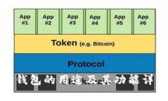 TP钱包的用途及其功能详解