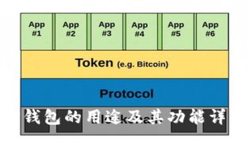 TP钱包的用途及其功能详解