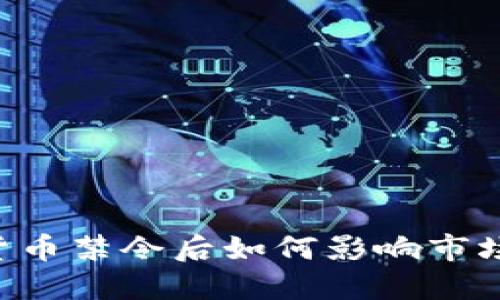 英国加密货币禁令后如何影响市场与投资者：