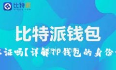 TP钱包需要身份认证吗？详