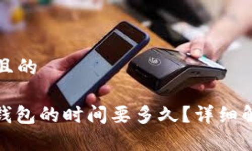 思考一个接近且的

BNB提现到TP钱包的时间要多久？详细解析与注意事项