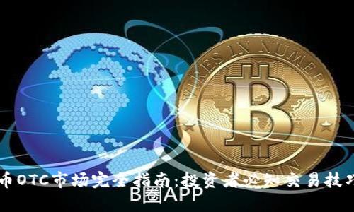 香港加密货币OTC市场完全指南：投资者必知交易技巧与风险分析