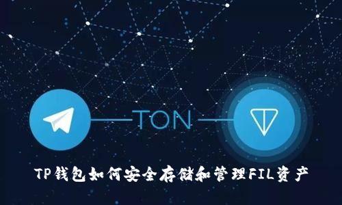 TP钱包如何安全存储和管理FIL资产