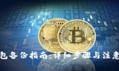 TP钱包备份指南：详细步骤