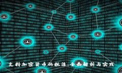 支持加密货币的执法：全