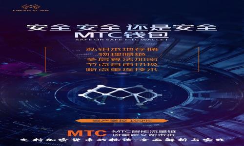 支持加密货币的执法：全面解析与实践